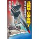 北朝鮮日本侵略 第五部 中国軍参戦す（コスミック出版） [電子書籍]