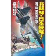北朝鮮日本侵略 第五部 中国軍参戦す（コスミック出版） [電子書籍]