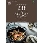 WMFで毎日つくる 素材がおいしいごちそうレシピ（ヘリテージ） [電子書籍]