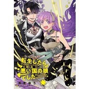 転生したら悪い国の娘でした。 雑誌掲載分冊版（7）（一迅社） [電子書籍]