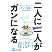 二人に一人がガンになる（マイナビ出版） [電子書籍]