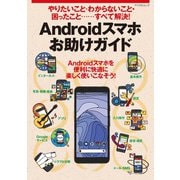 やりたいこと・わからないこと・困ったこと‥‥すべて解決！ Androidスマホお助けガイド（マイナビ出版） [電子書籍]