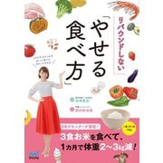 リバウンドしない「やせる食べ方」（マイナビ出版） [電子書籍]