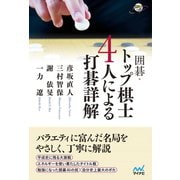 囲碁・トップ棋士4人による打碁詳解（マイナビ出版） [電子書籍]