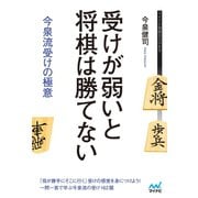 受けが弱いと将棋は勝てない 今泉流受けの極意（マイナビ出版） [電子書籍]