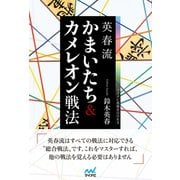 英春流 かまいたち＆カメレオン戦法（マイナビ出版） [電子書籍]