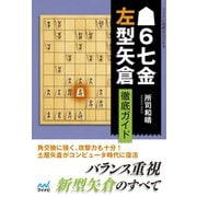 ▲6七金左型矢倉 徹底ガイド（マイナビ出版） [電子書籍]