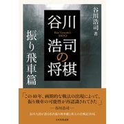 谷川浩司の将棋 振り飛車篇（マイナビ出版） [電子書籍]