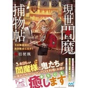 現世閻魔捕物帖 その地獄行き、全力阻止します！（マイナビ出版） [電子書籍]