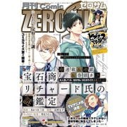 Comic ZERO-SUM （コミック ゼロサム） 2020年1月号（一迅社） [電子書籍]