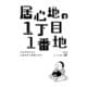 居心地の1丁目1番地 ～それが分かると人生は少し自由になる（コルク） [電子書籍]