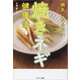 病気にならない焼きネギ健康法（サンマーク出版） [電子書籍]
