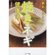 病気にならない焼きネギ健康法（サンマーク出版） [電子書籍]