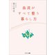血流がすべて整う暮らし方（サンマーク出版） [電子書籍]