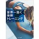 世界一効く体幹トレーニング（サンマーク出版） [電子書籍]
