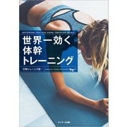 世界一効く体幹トレーニング（サンマーク出版） [電子書籍]