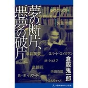 夢の断片、悪夢の破片（アドレナライズ） [電子書籍]