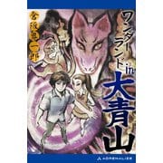 ワンダーランド in 大青山（アドレナライズ） [電子書籍]