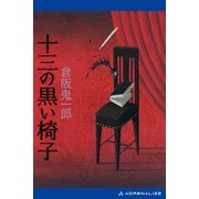 十三の黒い椅子（アドレナライズ） [電子書籍]