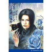 青い館の崩壊 ブルー・ローズ殺人事件（アドレナライズ） [電子書籍]
