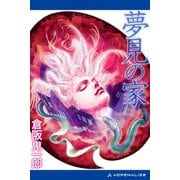 夢見の家（アドレナライズ） [電子書籍]