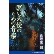 冥い天使のための音楽（アドレナライズ） [電子書籍]