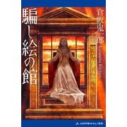 騙し絵の館（アドレナライズ） [電子書籍]
