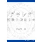 ブランク 空白に棲むもの（アドレナライズ） [電子書籍]