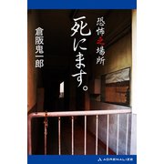 恐怖之場所 死にます。（アドレナライズ） [電子書籍]