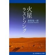 火星ラストソング（アドレナライズ） [電子書籍]