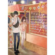 初恋ゴシップ2【単行本版】（COMIC維新） [電子書籍]