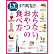 Dr.クロワッサン 太らないおやつの食べ方（マガジンハウス） [電子書籍]