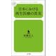 日本における再生医療の真実（幻冬舎メディアコンサルティング） [電子書籍]
