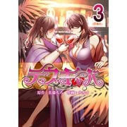 デブキャバ 3（A-WAGON） [電子書籍]