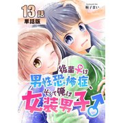 後輩♀は男性恐怖症、そして俺は女装男子♂ 第13話【単話版】（A-WAGON） [電子書籍]