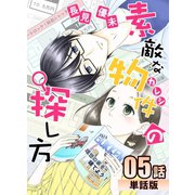 素敵な物件の探し方 第5話【単話版】（A-WAGON） [電子書籍]