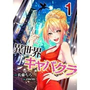 異世界キャバクラ 1（A-WAGON） [電子書籍]