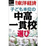 子ども本位の中高一貫校選び―週刊東洋経済eビジネス新書No.320（東洋経済新報社） [電子書籍]