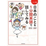 コミック版 日本のことを1分間英語で話してみる（KADOKAWA） [電子書籍]