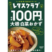 レタスクラブ Special edition ほぼ100円の大根・白菜おかず（KADOKAWA） [電子書籍]