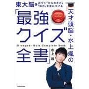 天才頭脳・水上颯の「最強クイズ全書」（KADOKAWA） [電子書籍]