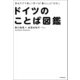 見るだけで楽しく学べる「暮らし」と「文化」 ドイツのことば図鑑（KADOKAWA） [電子書籍]