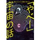 読むだけで人生観が変わる 「やべー」宇宙の話（KADOKAWA） [電子書籍]