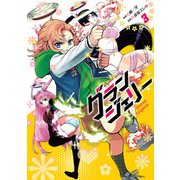 グランジェリー （3）（KADOKAWA） [電子書籍]