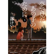 夢で見たあの子のために（5）（KADOKAWA） [電子書籍]