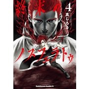 終末のノスフェラトゥ （4）（KADOKAWA） [電子書籍]