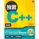 独習C＋＋ 新版（翔泳社） [電子書籍]