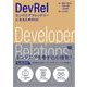 DevRel エンジニアフレンドリーになるための3C（翔泳社） [電子書籍]