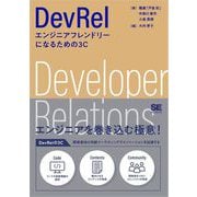 DevRel エンジニアフレンドリーになるための3C（翔泳社） [電子書籍]