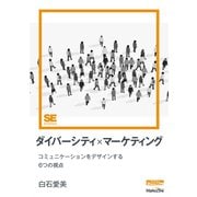 ダイバーシティ×マーケティング（MarkeZine Digital First） コミュニケーションをデザインする6つの視点（翔泳社） [電子書籍]